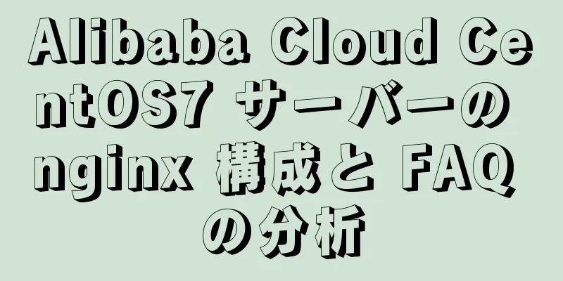Alibaba Cloud CentOS7 サーバーの nginx 構成と FAQ の分析