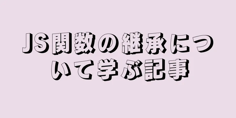 JS関数の継承について学ぶ記事