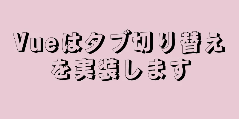 Vueはタブ切り替えを実装します