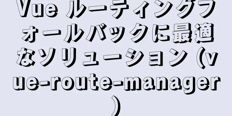 Vue ルーティングフォールバックに最適なソリューション (vue-route-manager)