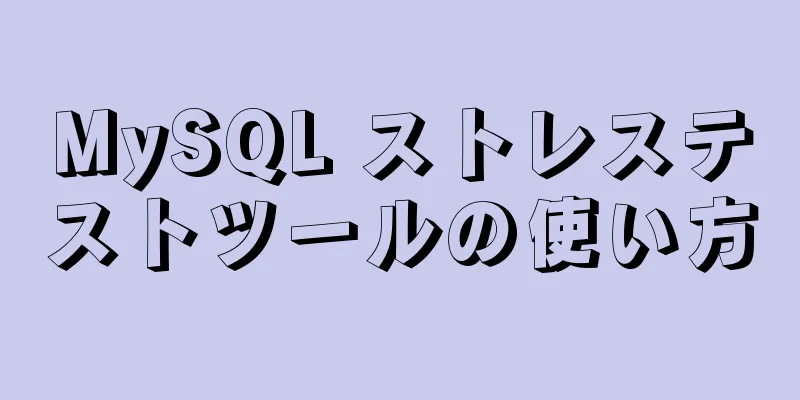 MySQL ストレステストツールの使い方