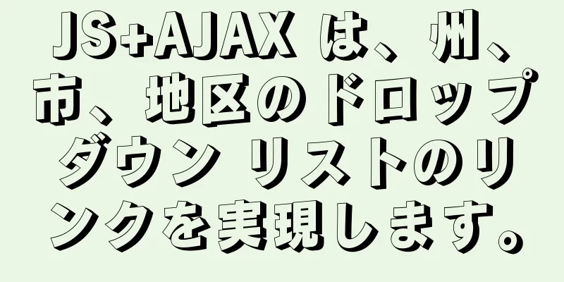 JS+AJAX は、州、市、地区のドロップダウン リストのリンクを実現します。