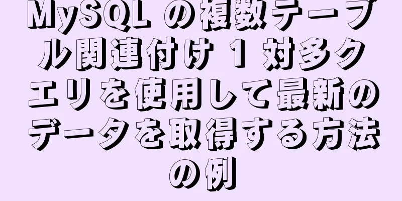 MySQL の複数テーブル関連付け 1 対多クエリを使用して最新のデータを取得する方法の例