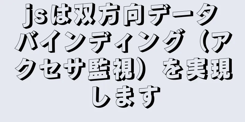 jsは双方向データバインディング（アクセサ監視）を実現します