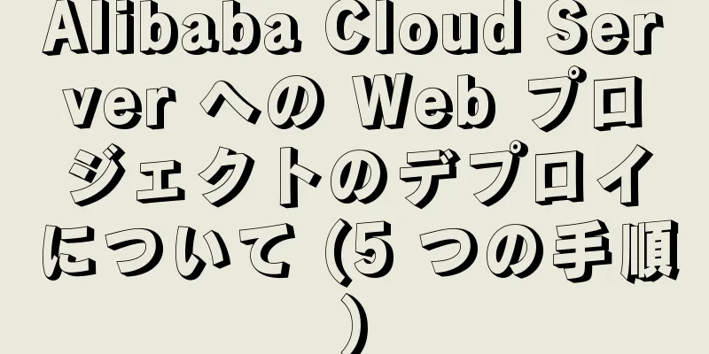 Alibaba Cloud Server への Web プロジェクトのデプロイについて (5 つの手順)