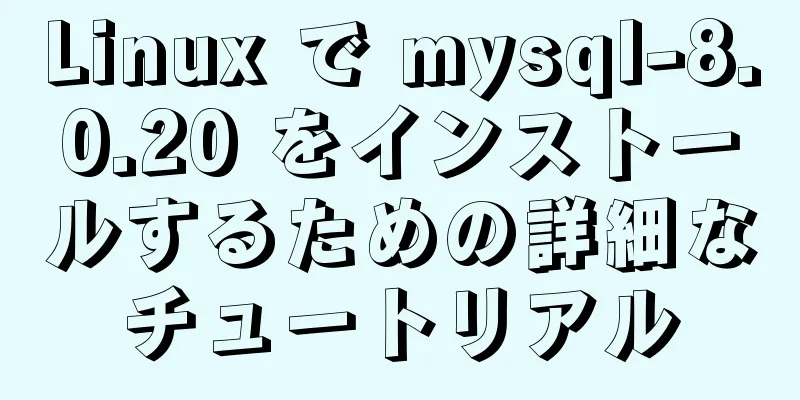 Linux で mysql-8.0.20 をインストールするための詳細なチュートリアル
