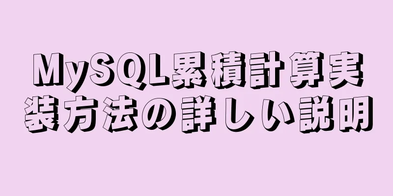 MySQL累積計算実装方法の詳しい説明
