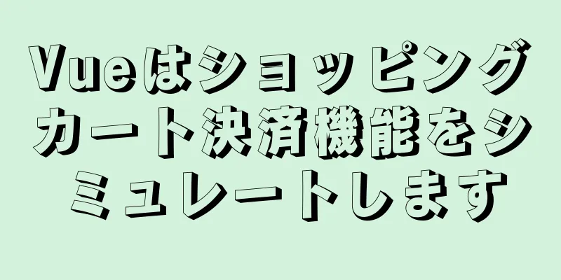 Vueはショッピングカート決済機能をシミュレートします