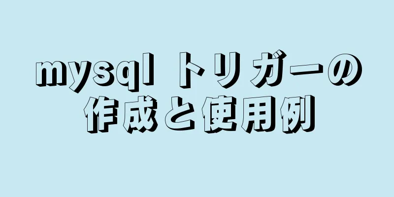 mysql トリガーの作成と使用例