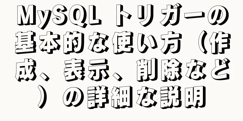 MySQL トリガーの基本的な使い方（作成、表示、削除など）の詳細な説明