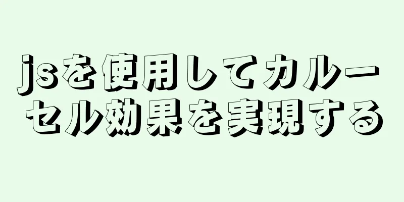 jsを使用してカルーセル効果を実現する