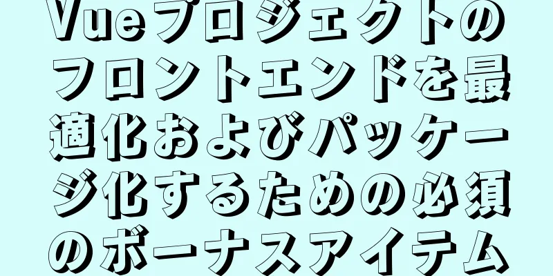 Vueプロジェクトのフロントエンドを最適化およびパッケージ化するための必須のボーナスアイテム