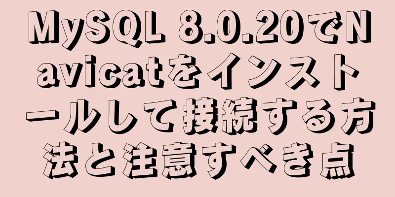 MySQL 8.0.20でNavicatをインストールして接続する方法と注意すべき点