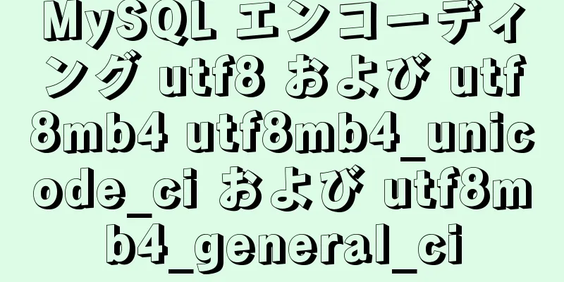 MySQL エンコーディング utf8 および utf8mb4 utf8mb4_unicode_ci および utf8mb4_general_ci