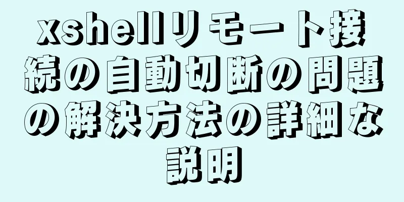xshellリモート接続の自動切断の問題の解決方法の詳細な説明