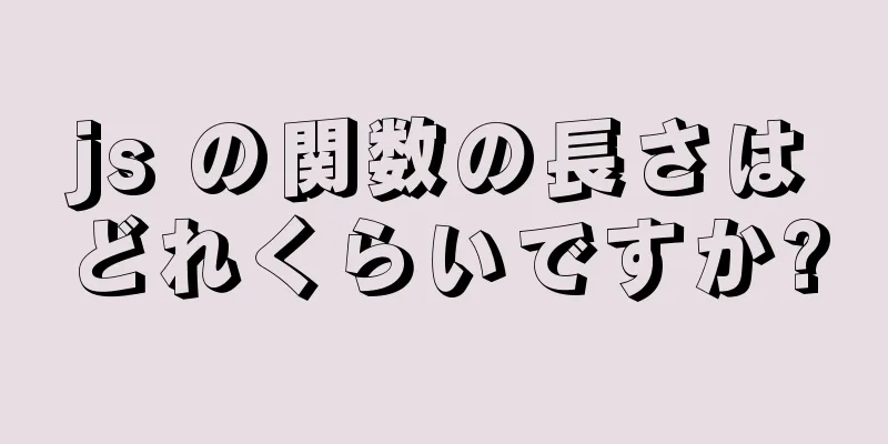 js の関数の長さはどれくらいですか?