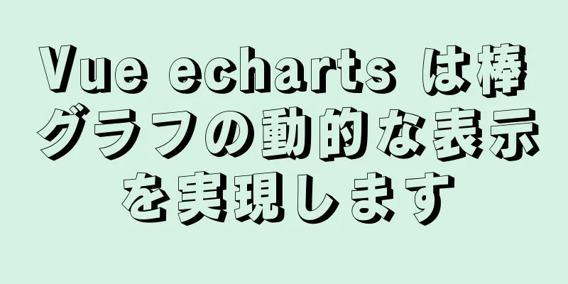 Vue echarts は棒グラフの動的な表示を実現します
