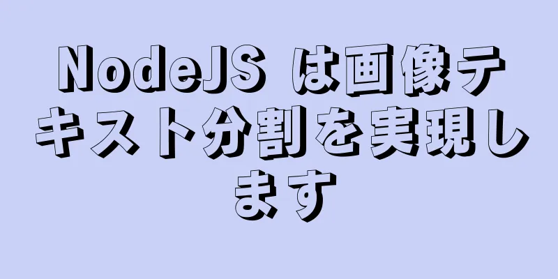 NodeJS は画像テキスト分割を実現します