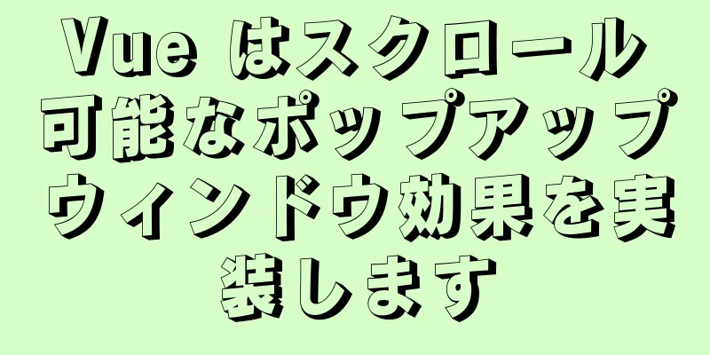 Vue はスクロール可能なポップアップウィンドウ効果を実装します