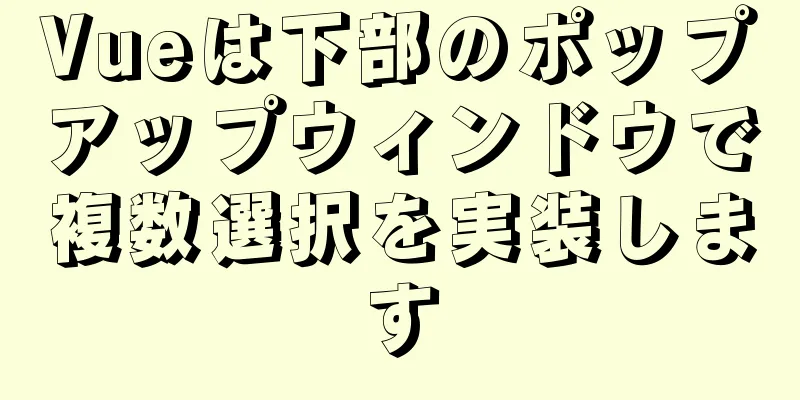 Vueは下部のポップアップウィンドウで複数選択を実装します