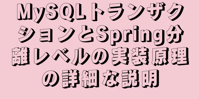 MySQLトランザクションとSpring分離レベルの実装原理の詳細な説明