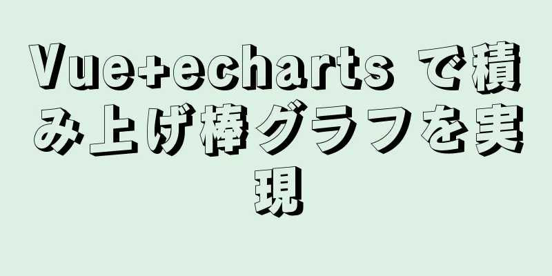 Vue+echarts で積み上げ棒グラフを実現