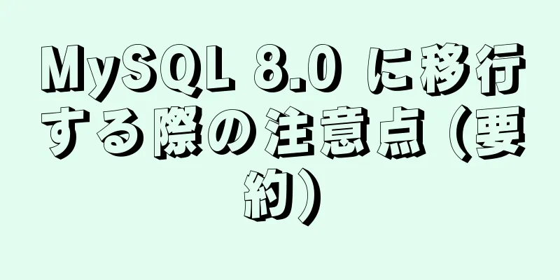 MySQL 8.0 に移行する際の注意点 (要約)