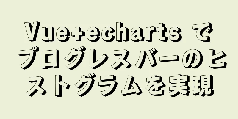 Vue+echarts でプログレスバーのヒストグラムを実現