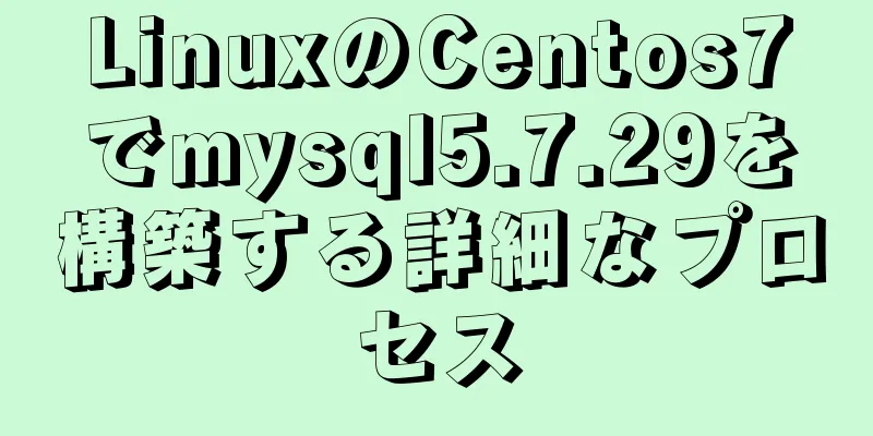 LinuxのCentos7でmysql5.7.29を構築する詳細なプロセス