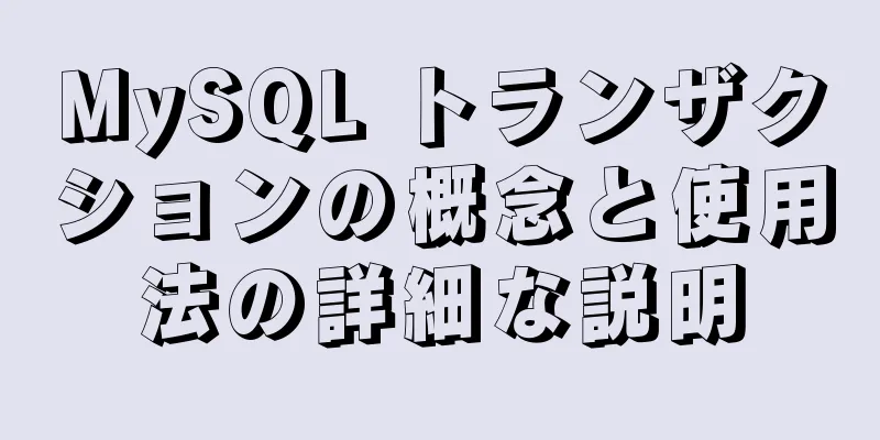 MySQL トランザクションの概念と使用法の詳細な説明