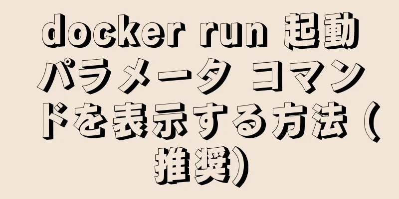 docker run 起動パラメータ コマンドを表示する方法 (推奨)