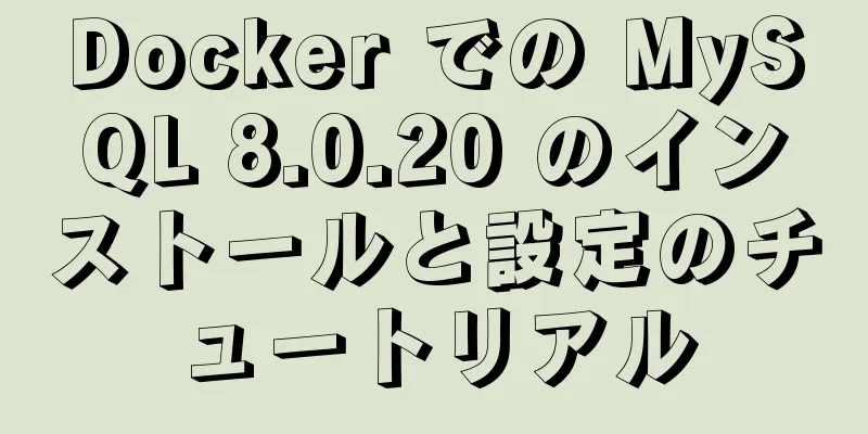 Docker での MySQL 8.0.20 のインストールと設定のチュートリアル