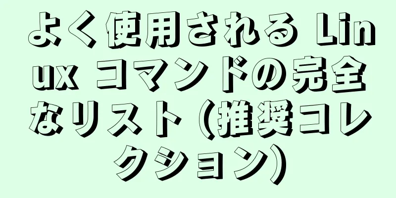 よく使用される Linux コマンドの完全なリスト (推奨コレクション)