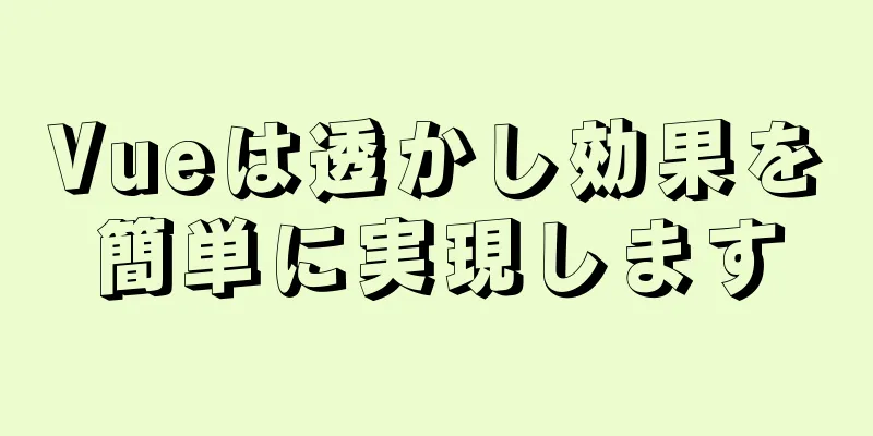 Vueは透かし効果を簡単に実現します
