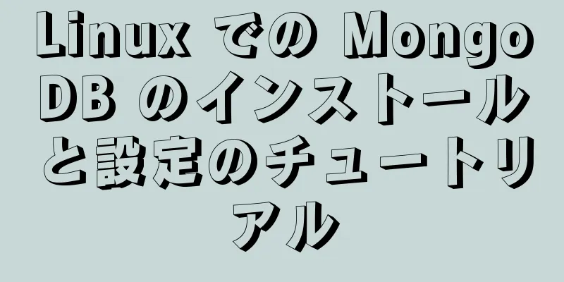 Linux での MongoDB のインストールと設定のチュートリアル