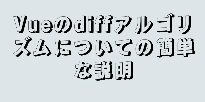 Vueのdiffアルゴリズムについての簡単な説明