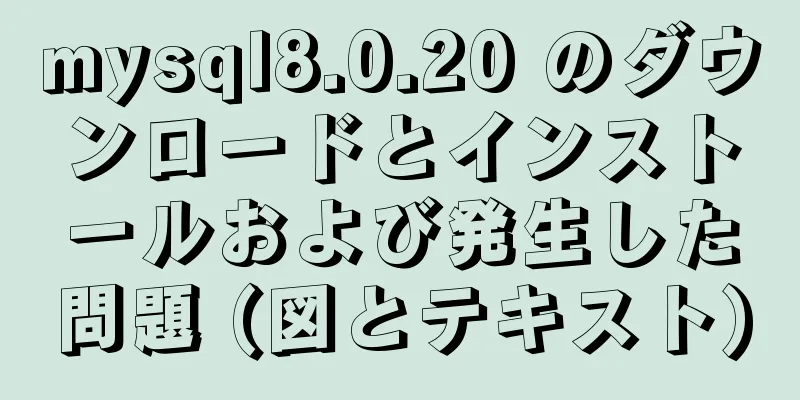 mysql8.0.20 のダウンロードとインストールおよび発生した問題 (図とテキスト)