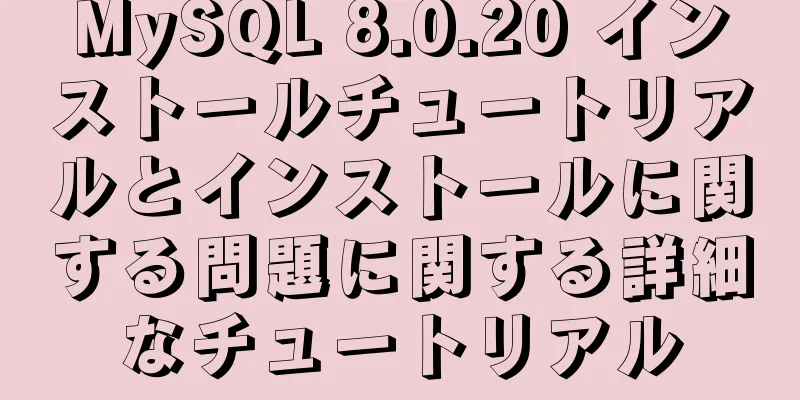 MySQL 8.0.20 インストールチュートリアルとインストールに関する問題に関する詳細なチュートリアル