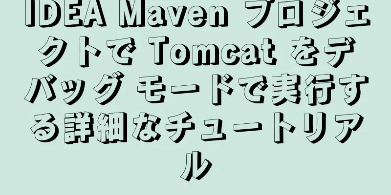 IDEA Maven プロジェクトで Tomcat をデバッグ モードで実行する詳細なチュートリアル