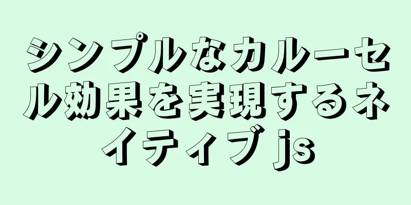 シンプルなカルーセル効果を実現するネイティブ js