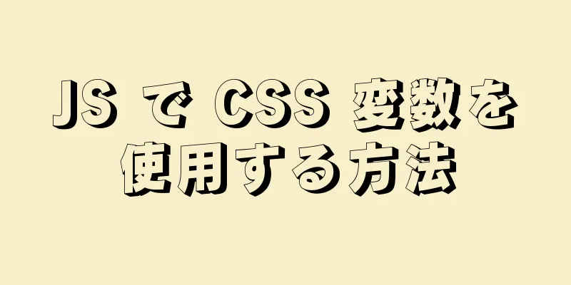 JS で CSS 変数を使用する方法
