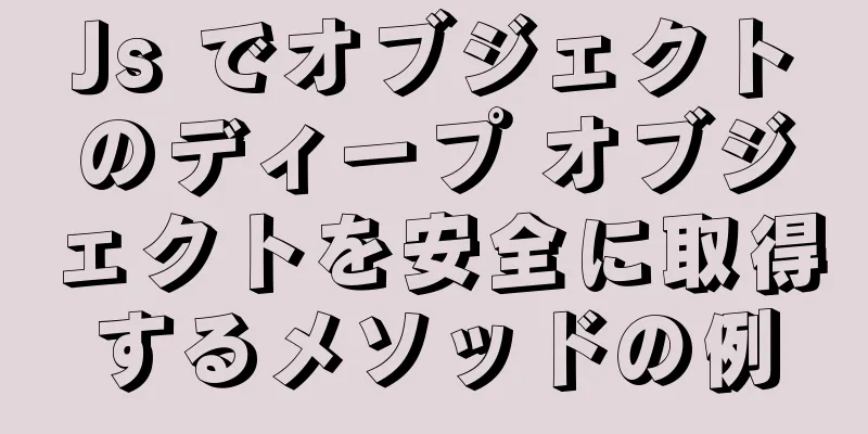 Js でオブジェクトのディープ オブジェクトを安全に取得するメソッドの例