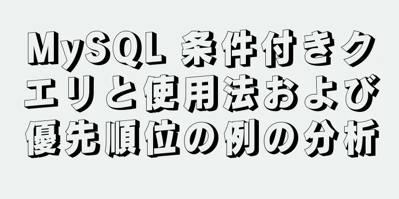 MySQL 条件付きクエリと使用法および優先順位の例の分析