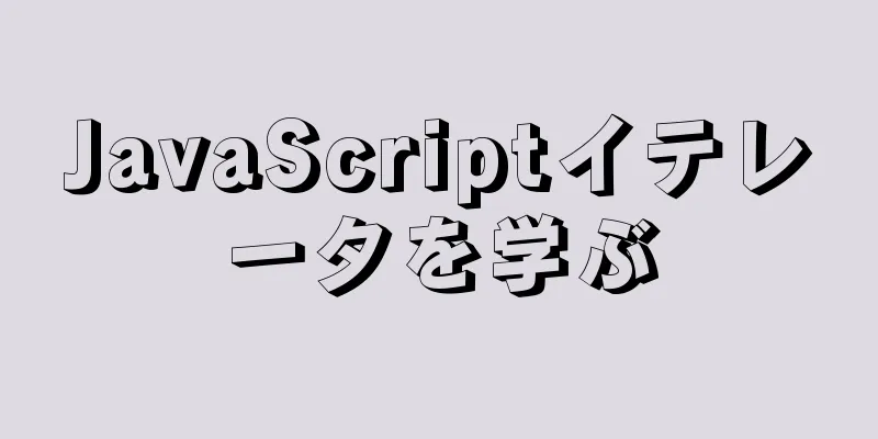 JavaScriptイテレータを学ぶ