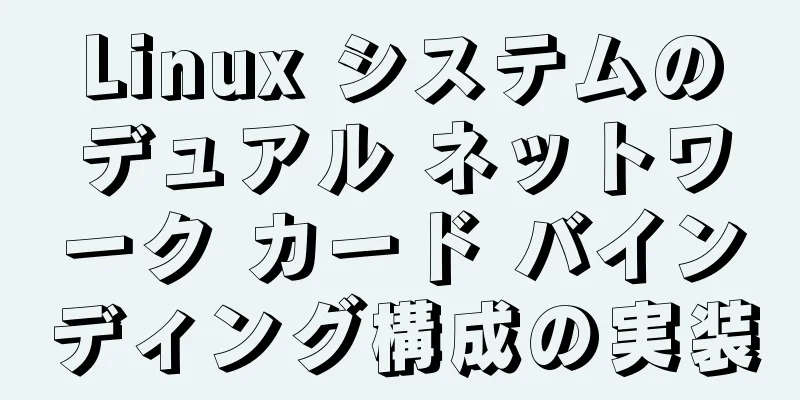 Linux システムのデュアル ネットワーク カード バインディング構成の実装