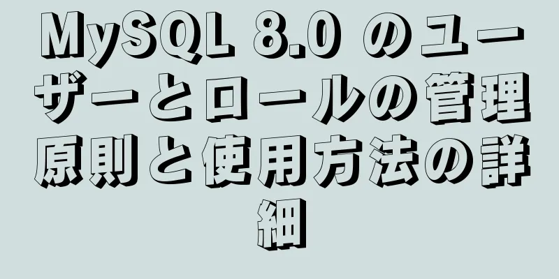 MySQL 8.0 のユーザーとロールの管理原則と使用方法の詳細