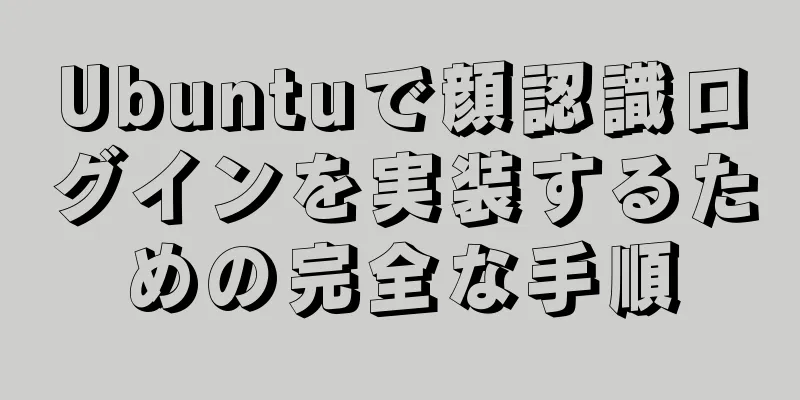 Ubuntuで顔認識ログインを実装するための完全な手順