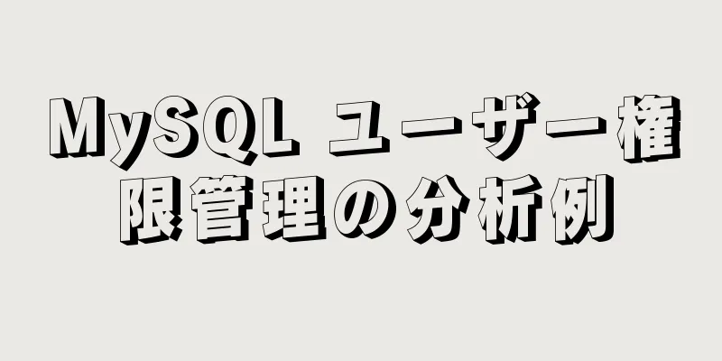 MySQL ユーザー権限管理の分析例