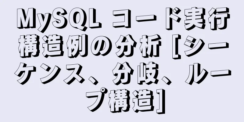 MySQL コード実行構造例の分析 [シーケンス、分岐、ループ構造]