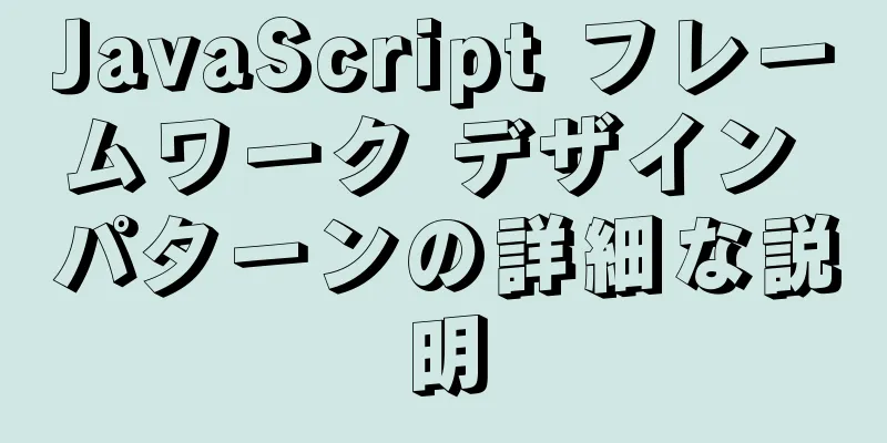 JavaScript フレームワーク デザイン パターンの詳細な説明